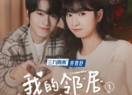 短剧《我的邻居是辛德瑞拉（6集）》超火短剧免费抢先看