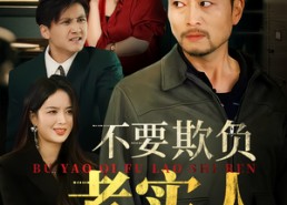 短剧《不要欺负老实人（37集）》短剧全集免费速观看