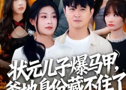 短剧《状元儿子爆马甲，爹地身份藏不住了（30集）》超火短剧全集畅享看