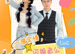 短剧《一撩定情，闪婚老公是总裁（60集）》短剧全集高清免费观赏