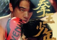 短剧《进击吧，拳王少年（14集）》热血短剧在线高清看