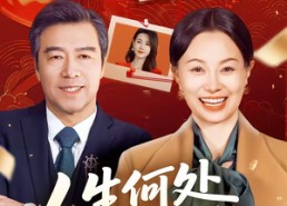 短剧《人生何处不逢春（60集）》免费短剧高清在线播