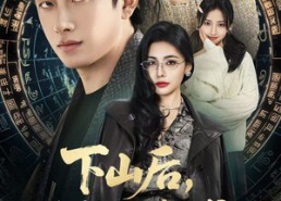 短剧《我算命多年强亿点怎么了（54集）》爆款短剧免费看全集