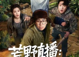 短剧《荒野直播：我，食物链顶端的男人（76集）》热门短剧全集畅快看