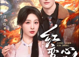 短剧《红鸾心动（60集）》优质短剧免费全集在线播