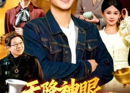 短剧《天降神眼，我能无限鉴宝（119集）》短剧全集免费随心看