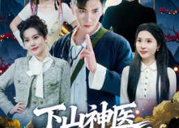 短剧《下山神医绝色总裁赖上我（80集）》短剧全集免费流畅播放