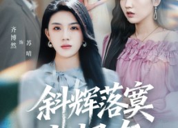 短剧《斜辉落寞水恨东（75集）》短剧免费在线全集览