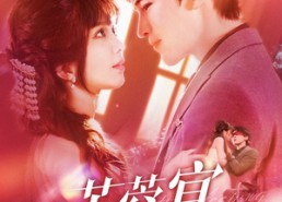 短剧《芙蓉宴（125集）》短剧完整版免费畅享