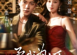 短剧《予我为饵（70集）》精彩短剧免费在线观看