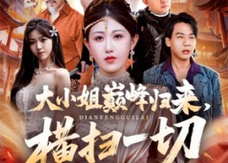短剧《大小姐巅峰归来，横扫一切（72集）》热门短剧免费在线赏