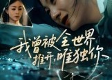 短剧《我曾被全世界推开唯独你（65集）》免费短剧全集在线畅享