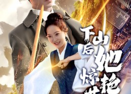 短剧《下山后她惊艳世界（75集）》短剧完整版免费观赏