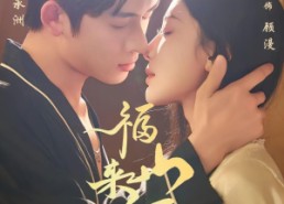 短剧《福山来福（65集）》免费短剧在线完整看