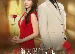 短剧《海未眠时溺旧梦（80集）》免费短剧完整版播放