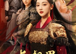 短剧《长相思与君决（43集）》短剧完整资源免费看全