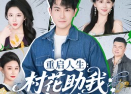短剧《重启人生：村花助我出人头地（70集）》爆款短剧免费全集畅看