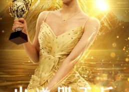 短剧《出道即天后（72集）》短剧全集高清免费播