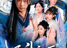 短剧《飞升之后（86集）》超火短剧全集免费观