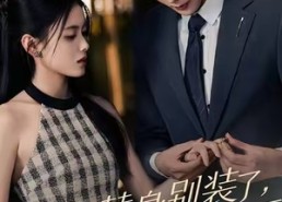 短剧《替身别装了，胎记是画的（60集）》短剧全集高清免费看