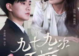 短剧《九十九次原谅（45集）》短剧完整版免费在线