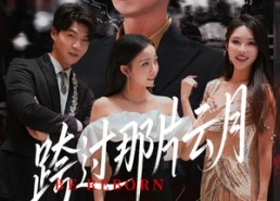 短剧《跨过那片云月（70集）》免费短剧在线完整看