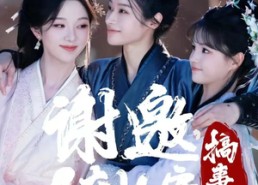 短剧《谢邀，人在长安搞事业（73集）》超燃短剧免费在线播放