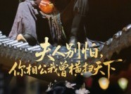 短剧《夫人别怕，你相公我曾横扫天下（63集）》短剧全集免费在线速看