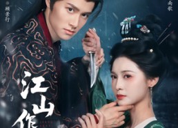 短剧《江山作嫁（64集）》免费短剧高清全集观看