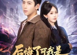 短剧《后悔了可我是魔尊夺舍重生啊（80集）》短剧全集免费在线追剧