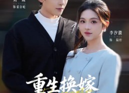 短剧《重生换嫁，我成了豪门团宠（65集）》短剧完整版免费畅享