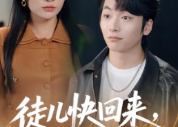 短剧《徒儿快回来，老婆给你找好了（80集）》热门短剧在线畅享