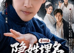 短剧《隐姓埋名风起津门（60集）》超火短剧免费在线观全