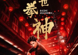 短剧《盖世拳神（77集）》刺激短剧在线高清畅享