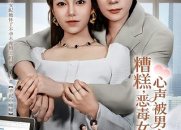 短剧《心声夫妇今天官宣了吗（78集）》免费短剧高清流畅看