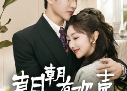 短剧《撒娇夫人最好命（67集）》短剧超清全集免费放送