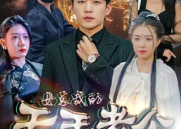 短剧《女总裁的天王老公（101集）》精彩短剧在线免费播