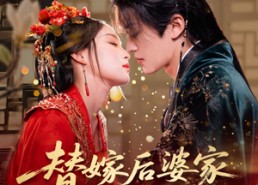 短剧《替嫁后婆家靠我心声逆天改命（70集）》短剧全集免费畅享观看