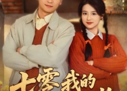 短剧《七零我的选择能兑奖（65集）》短剧全集免费畅享观看