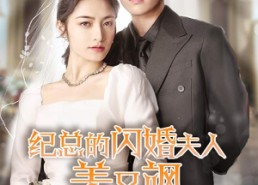 短剧《纪总的闪婚夫人美又飒（90集）》超火短剧免费在线观看