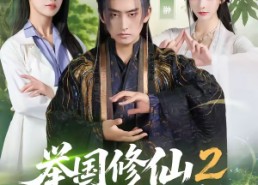 短剧《举国修仙2，向仙文明出发（73集）》热门短剧在线免费观赏