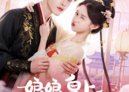 短剧《娘娘皇上又翻你牌子啦（75集）》热播短剧在线免费赏