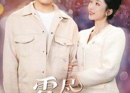 短剧《雾尽见情深（41集）》短剧完整版免费在线赏