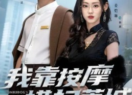 短剧《我靠按摩横扫莞城（76集）》热门短剧在线免费播