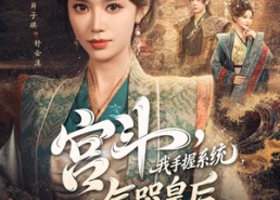 短剧《宫斗我手握系统气哭皇后（70集）》超火短剧全集免费看