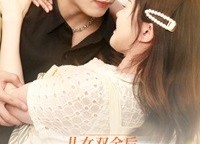 短剧《儿女双全后我闪婚了死对头（67集）》短剧全集免费在线追