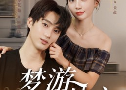 短剧《梦游处方（80集）》热门短剧免费全集观