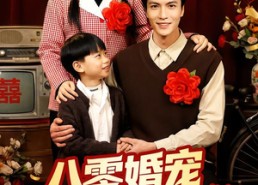 短剧《八零婚宠：带崽嫁给了乞丐老公（52集）》精彩短剧全集免费点播