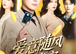 短剧《爱意随风散成空（70集）》爆款短剧全集免费看