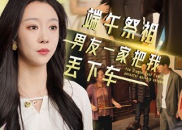 短剧《端午祭祖，男友一家把我丢下车（36集）》高清短剧全集免费赏